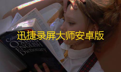 直装科技(防封)9.0无需root迅捷录屏大师安卓版